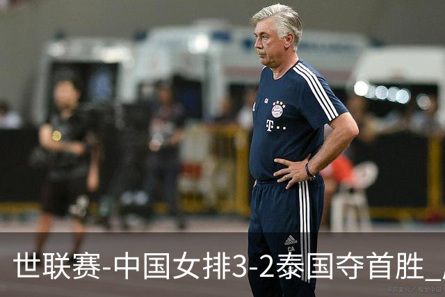 世联赛-中国女排3-2泰国夺首胜 庄宇珊狂轰21分冠全场