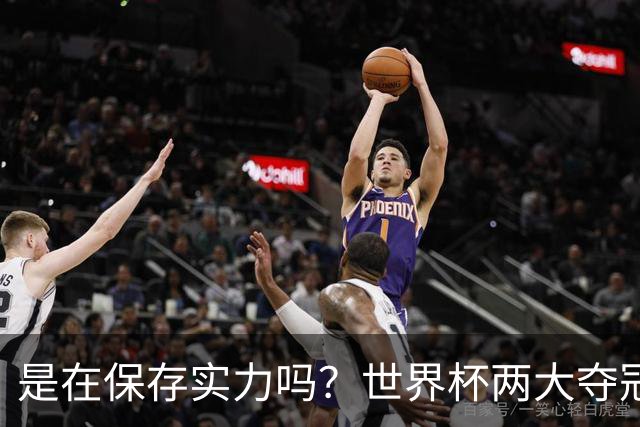 是在保存实力吗？世界杯两大夺冠热门热身赛同时“翻车”
