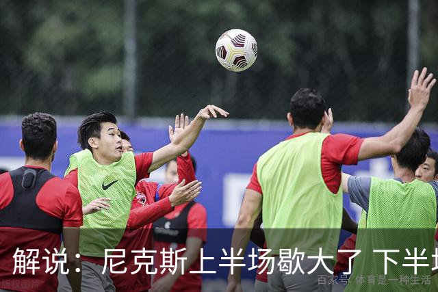 解说：尼克斯上半场歇大了 下半场及时复苏 布伦森无愧纽约之王